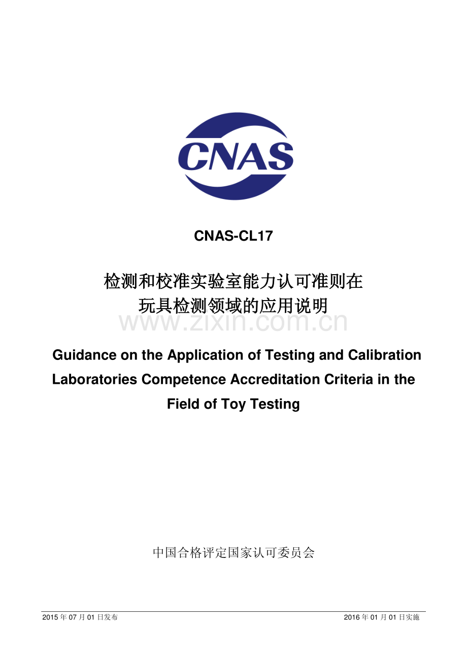 CNAS-CL17 检测和校准实验室能力认可准则在玩具检测领域的应用说明.pdf_第1页