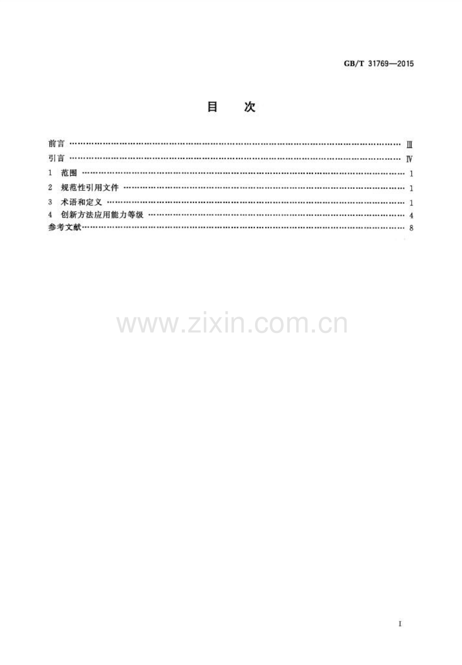 GB∕T 31769-2015 创新方法应用能力等级规范.pdf_第2页