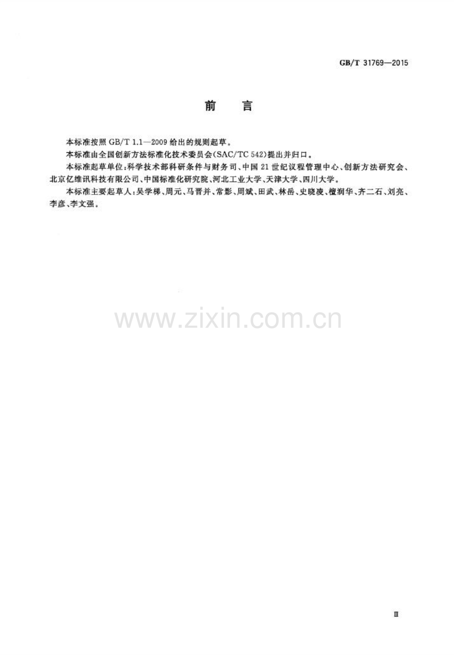 GB∕T 31769-2015 创新方法应用能力等级规范.pdf_第3页