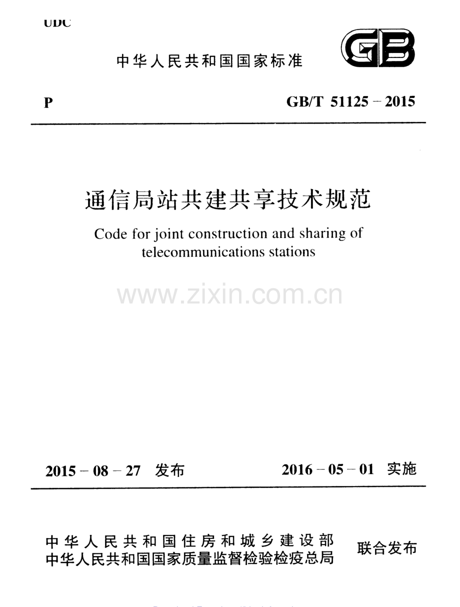 GB∕T 51125-2015 通信局站共建共享技术规范.pdf_第1页