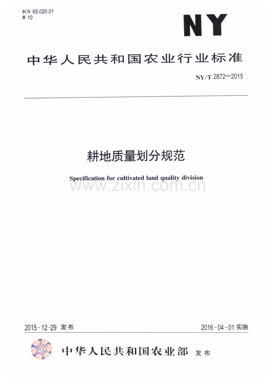 NY∕T 2872-2015 耕地质量划分规范.pdf_第1页