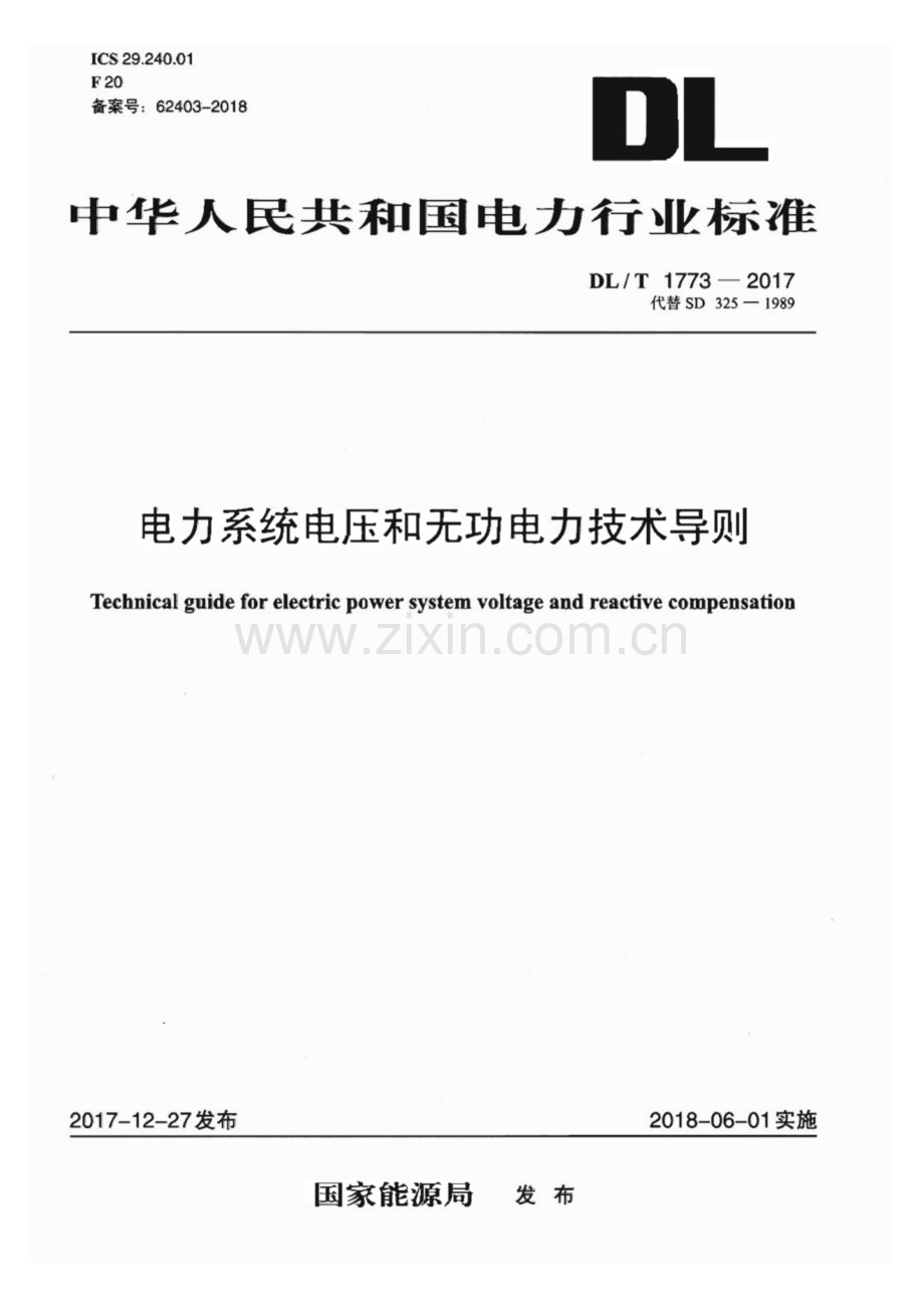 DL∕T 1773-2017（代替SD 325-1989） 电力系统电压和无功电力技术导则.pdf_第1页