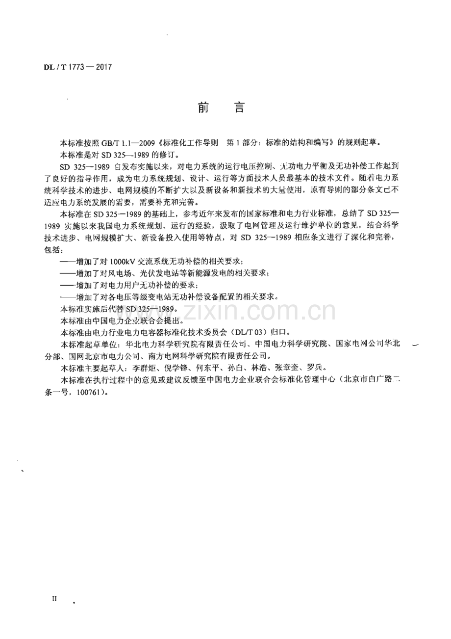 DL∕T 1773-2017（代替SD 325-1989） 电力系统电压和无功电力技术导则.pdf_第3页