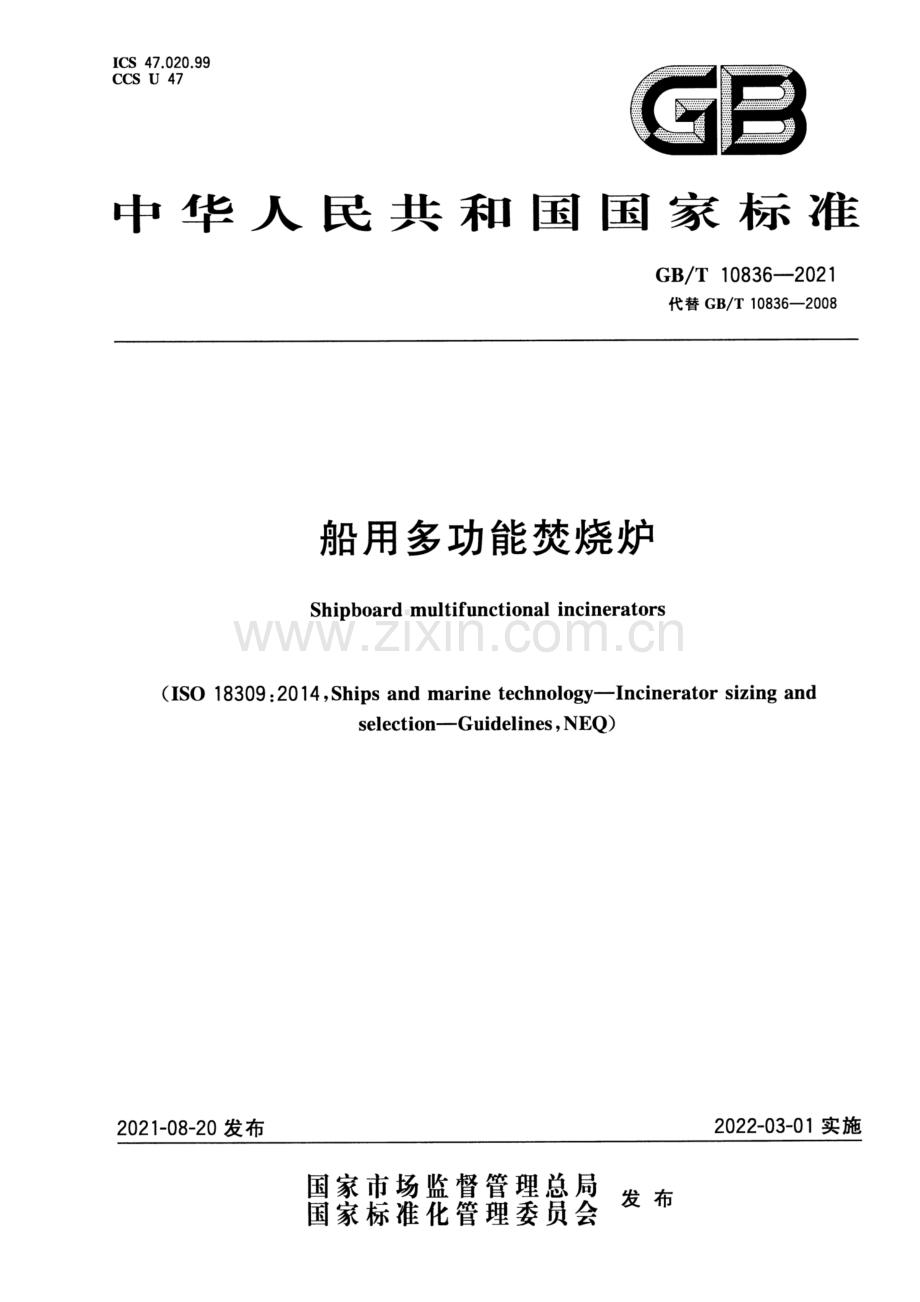 GB∕T 10836-2021（代替GB∕T 10836-2008） 船用多功能焚烧炉.pdf_第1页