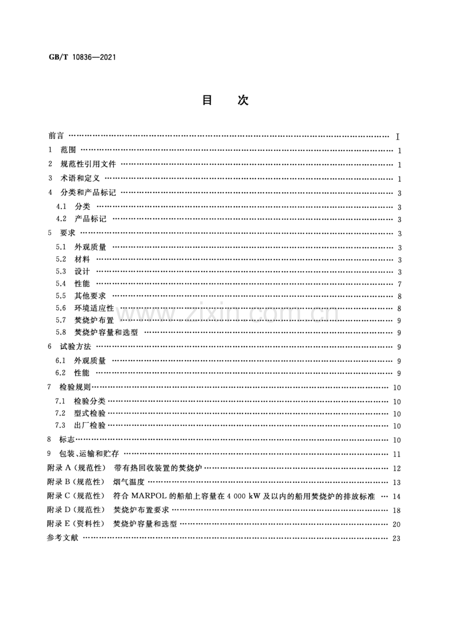 GB∕T 10836-2021（代替GB∕T 10836-2008） 船用多功能焚烧炉.pdf_第2页