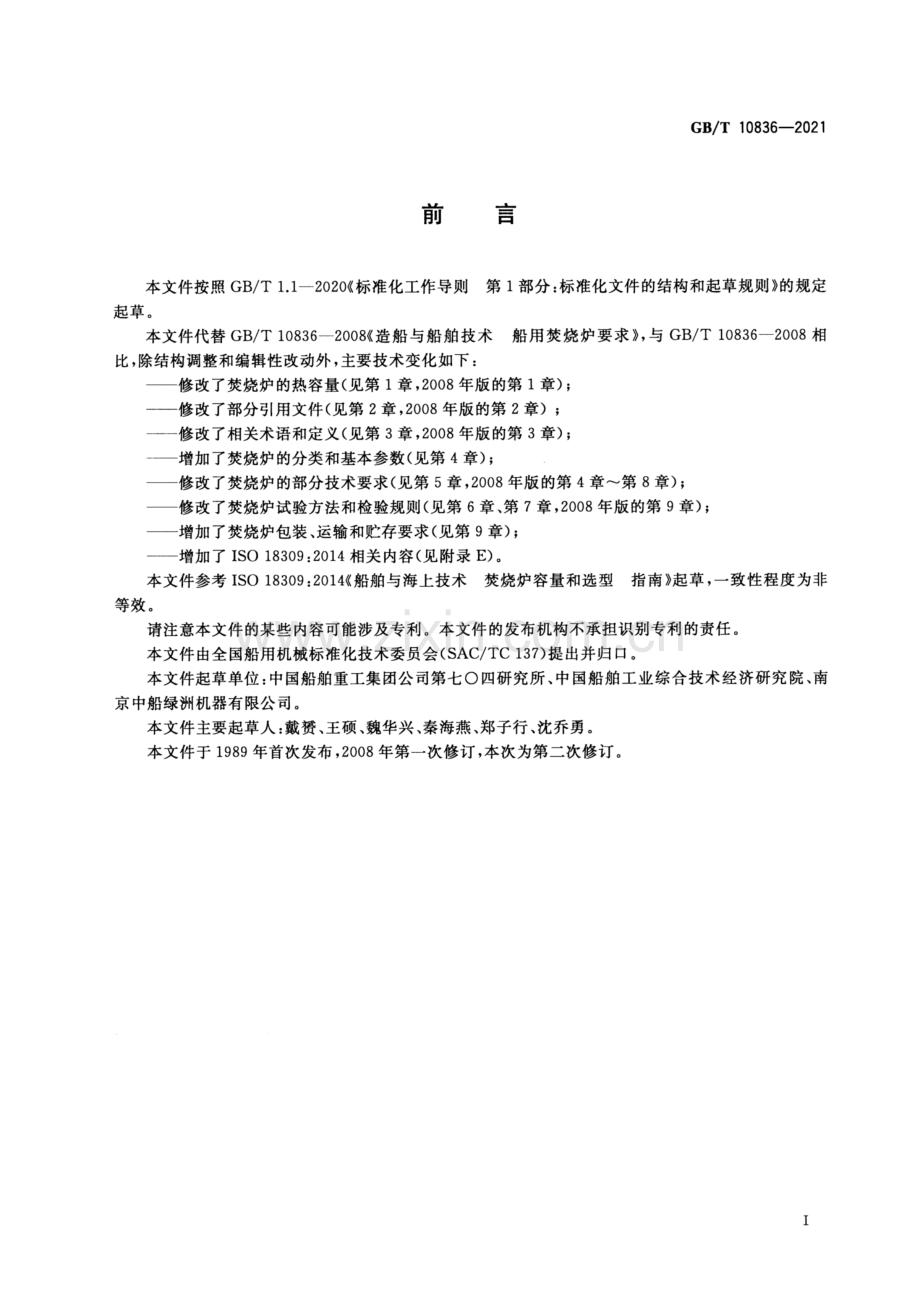 GB∕T 10836-2021（代替GB∕T 10836-2008） 船用多功能焚烧炉.pdf_第3页