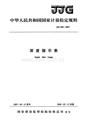 JJG 830-2007（代替JJG 830-1993） 深度指示表检定规程.pdf