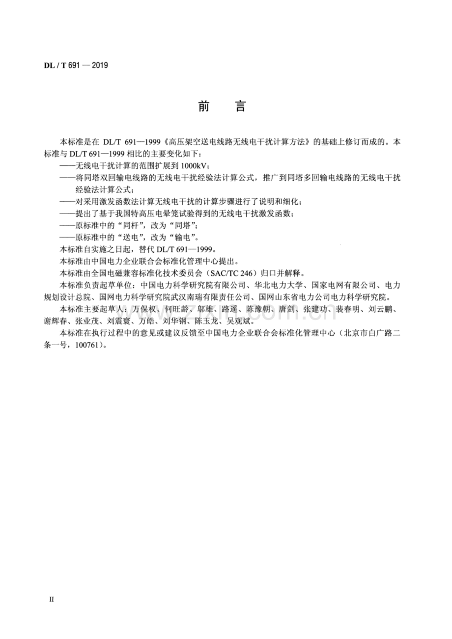 DL∕T 691-2019（代替DL∕T 691-1999） 高压架空输电线路无线电干扰计算方法.pdf_第3页