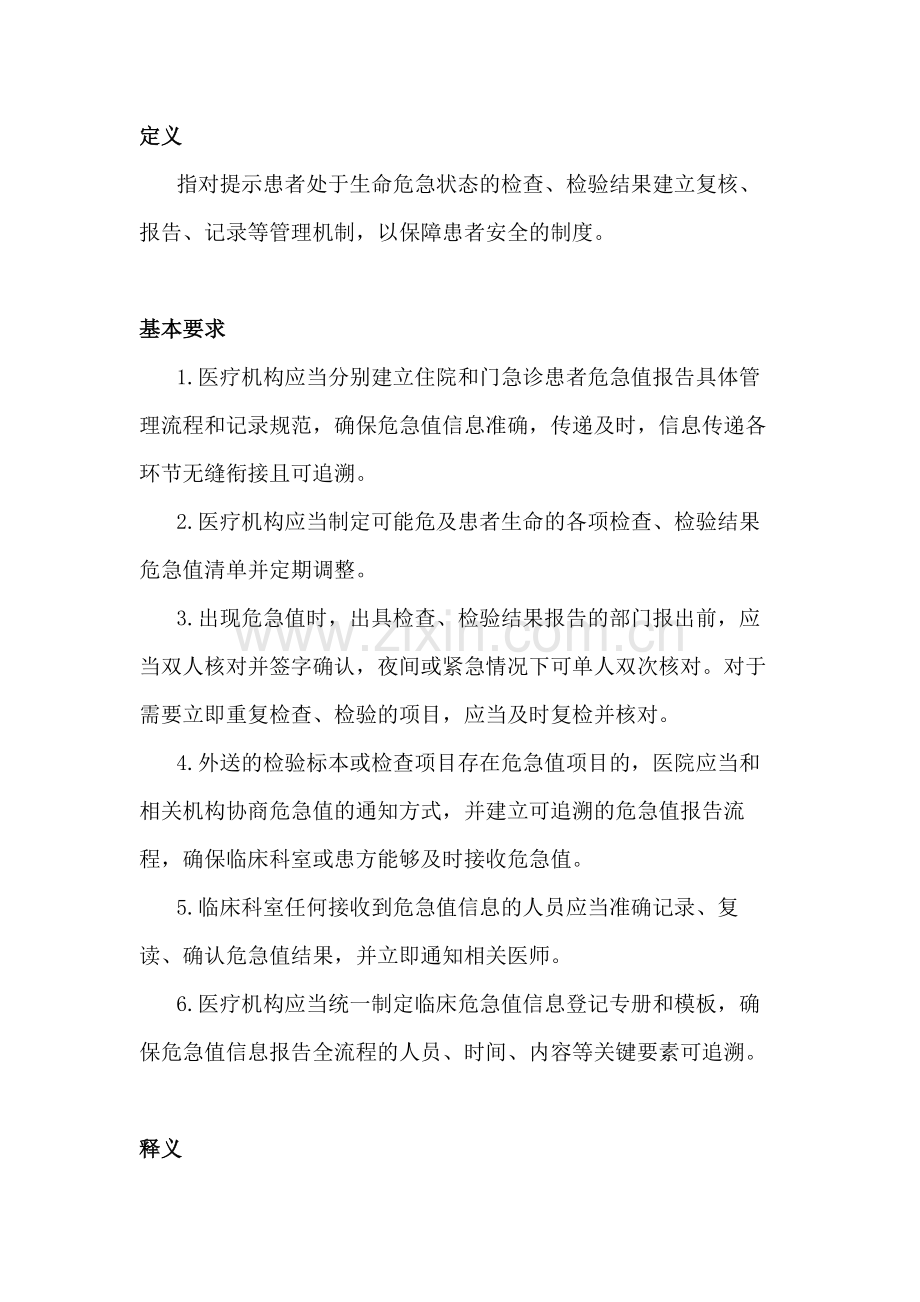 医疗机构危急值报告制度.docx_第1页