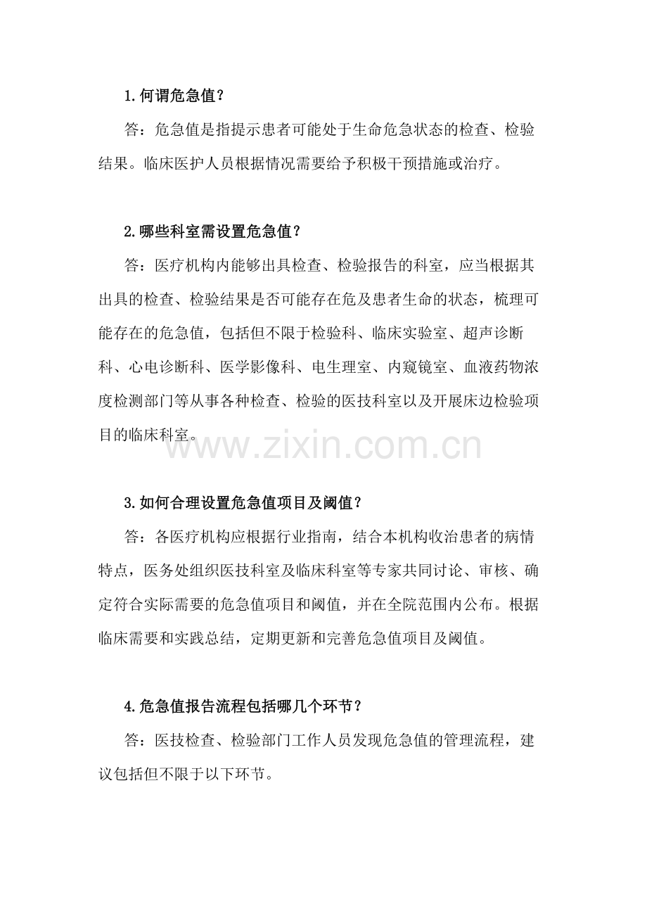 医疗机构危急值报告制度.docx_第2页