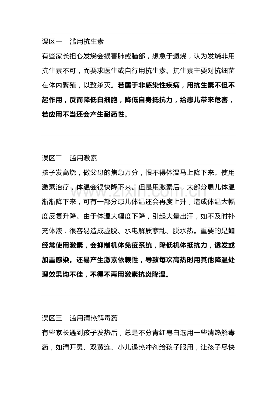 儿童发烧用药的误区.docx_第1页