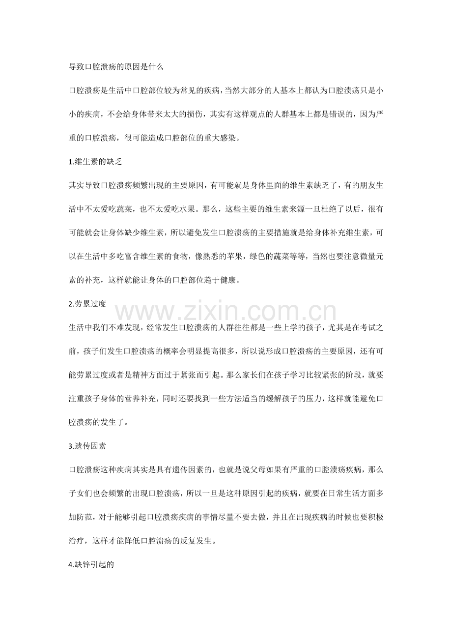 导致口腔溃疡的原因是什么.docx_第1页