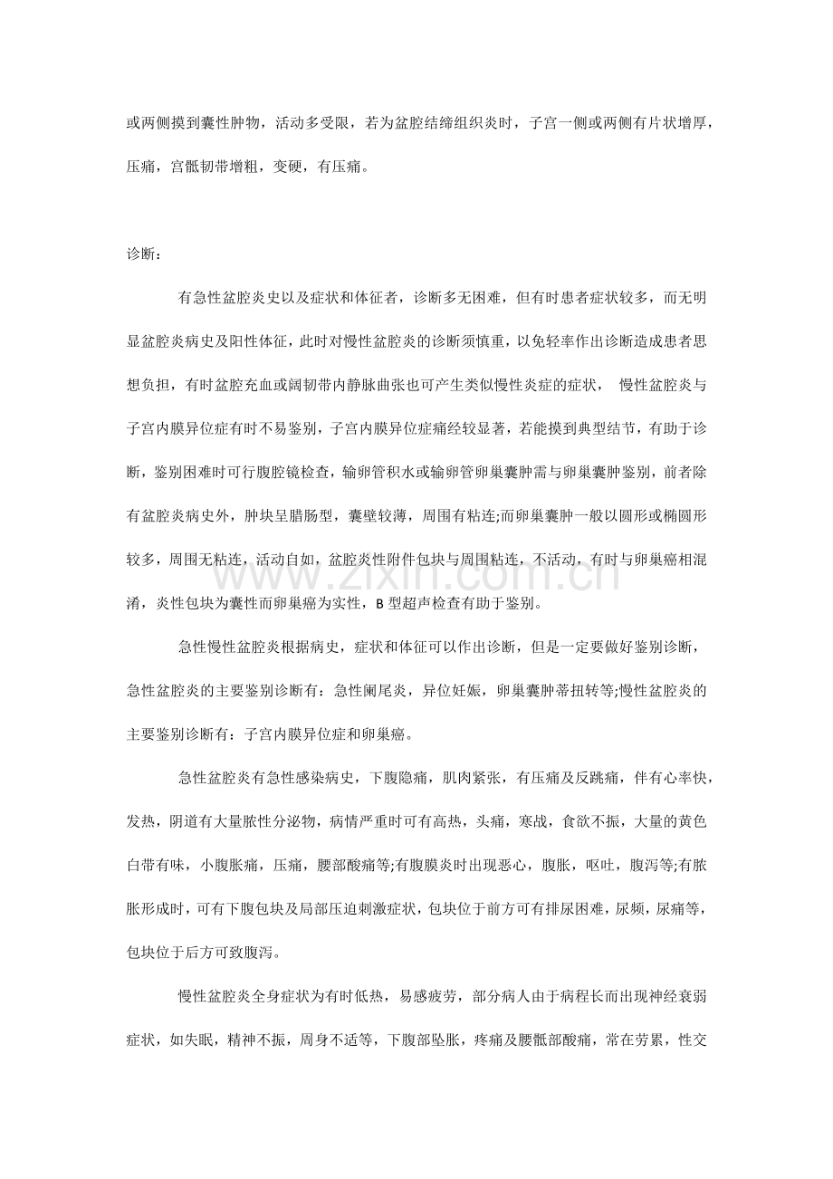 盆腔炎是怎么引起.docx_第2页