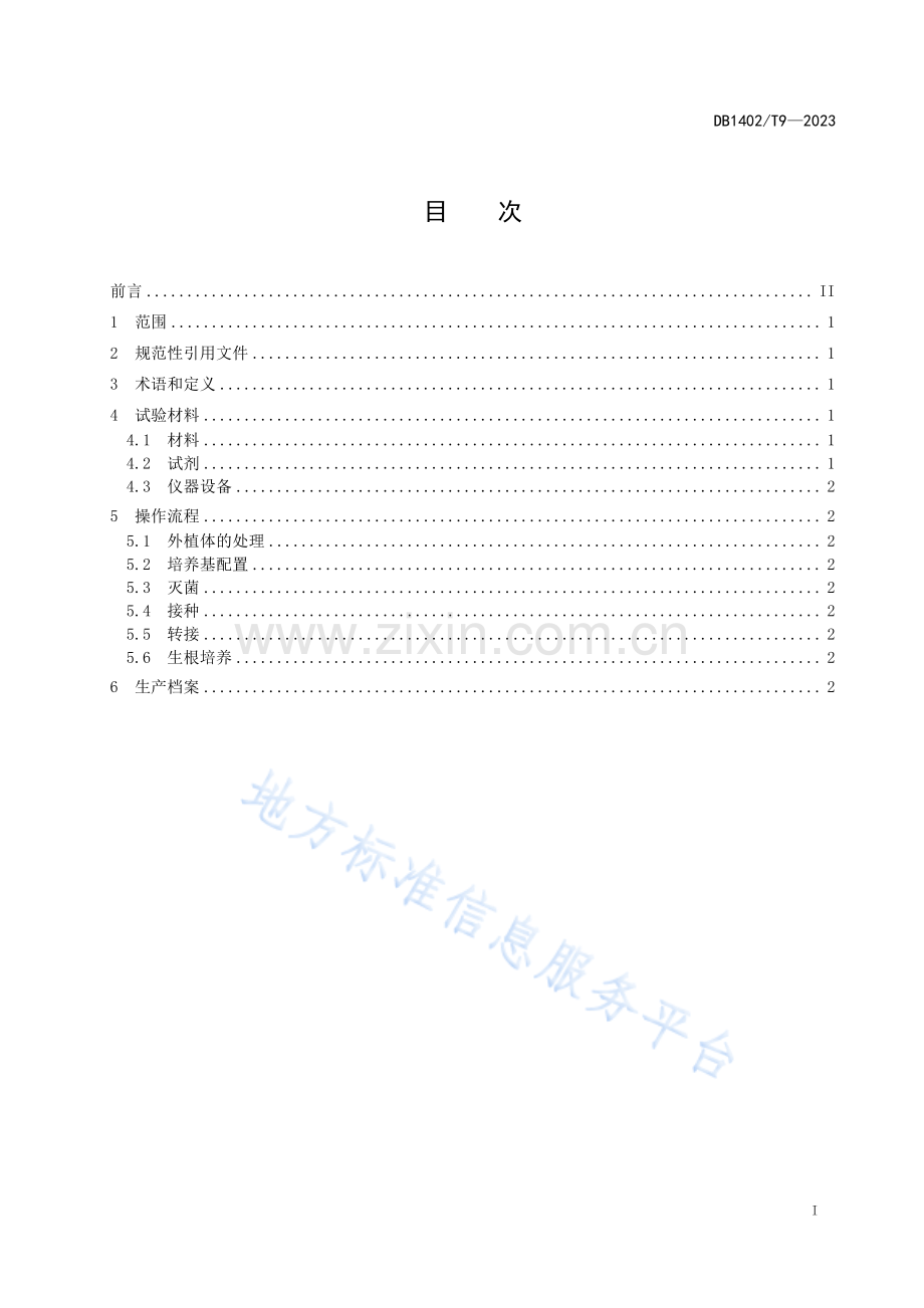 DB1402T9-2023黄花菜幼叶组培再生系统技术规程.pdf_第2页