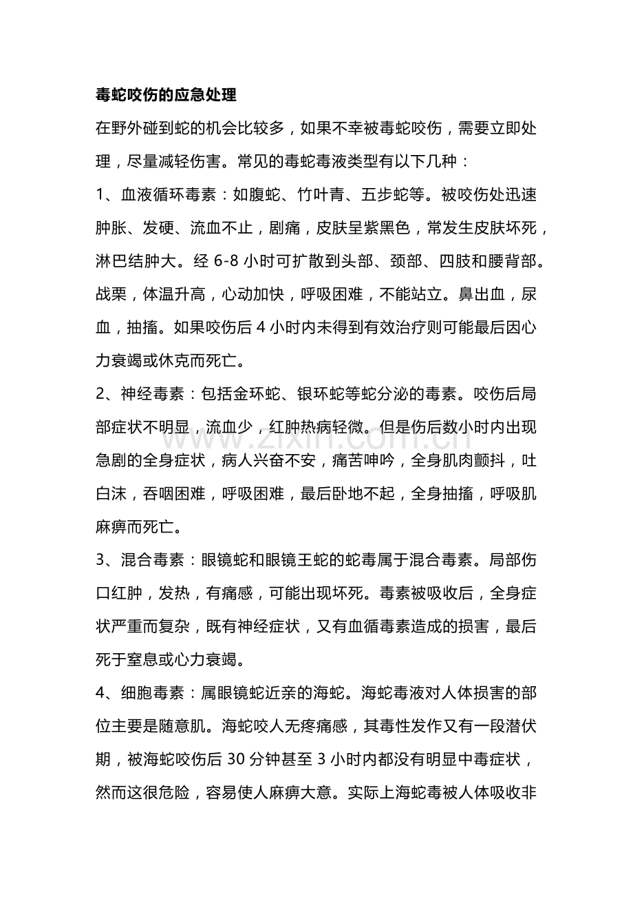 毒蛇咬伤的应急处理.docx_第1页