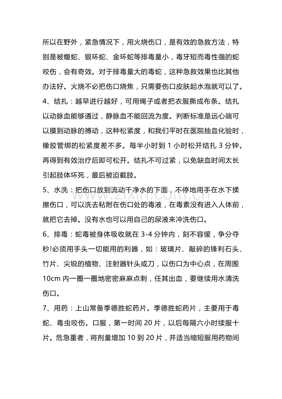 毒蛇咬伤的应急处理.docx_第3页