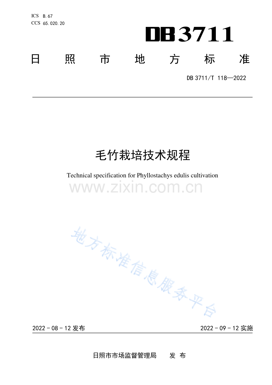 DB3711_T 118-2022毛竹栽培技术规程.pdf_第1页