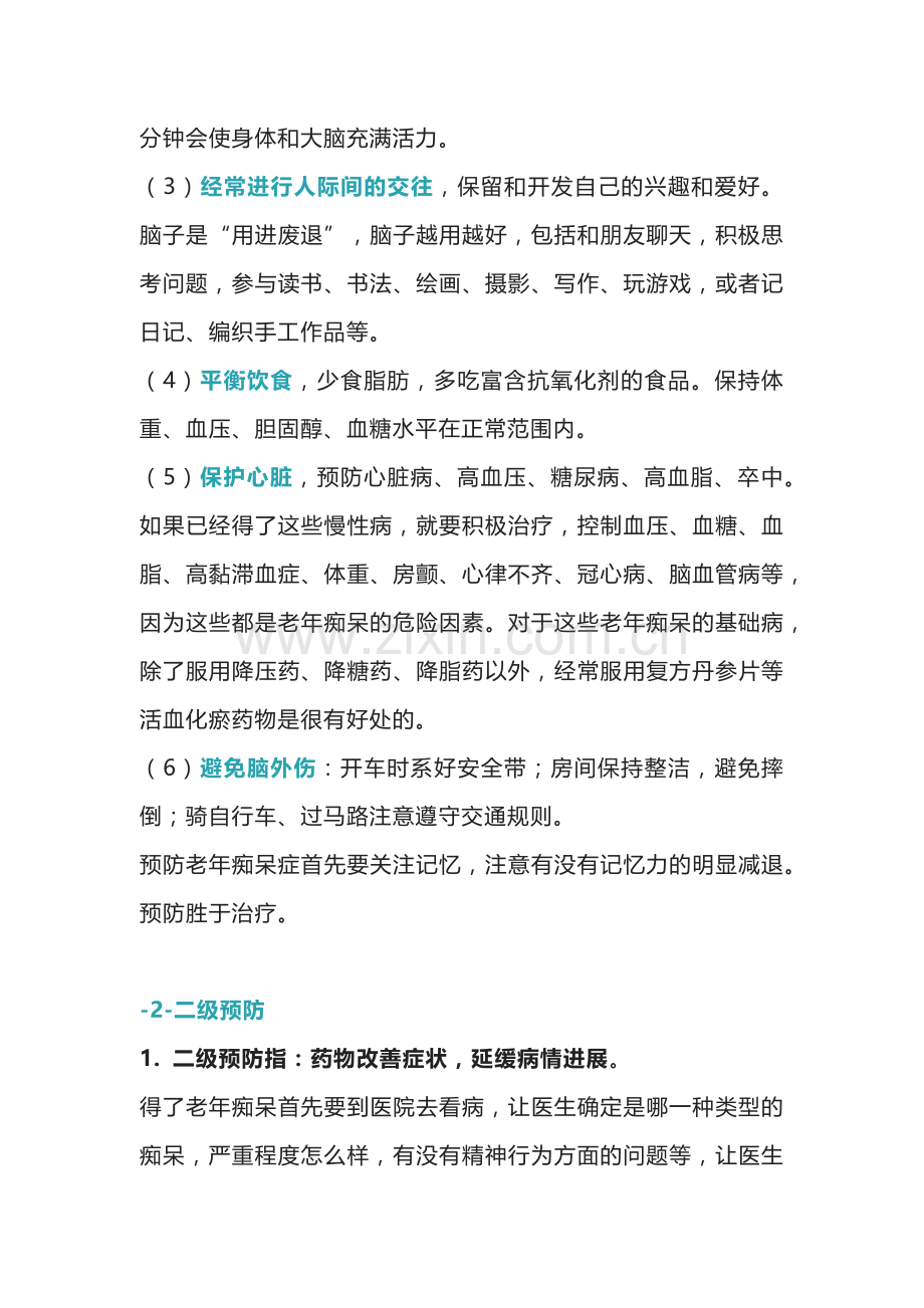 阿尔茨海默病的三级预防.docx_第2页