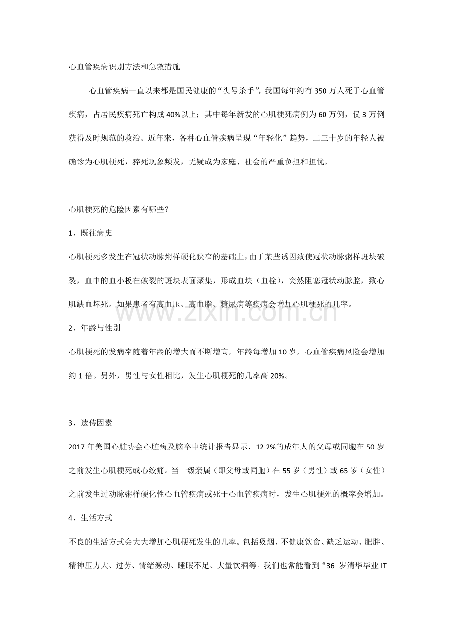 心血管疾病识别方法和急救措施.docx_第1页