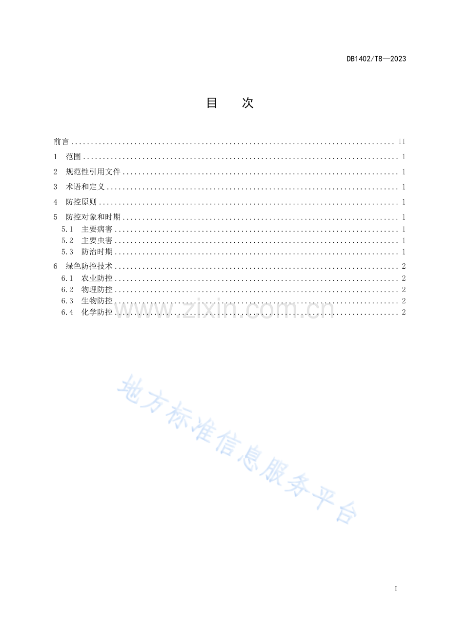 DB1402T8-2023黄花病虫害绿色防控技术规程.pdf_第2页