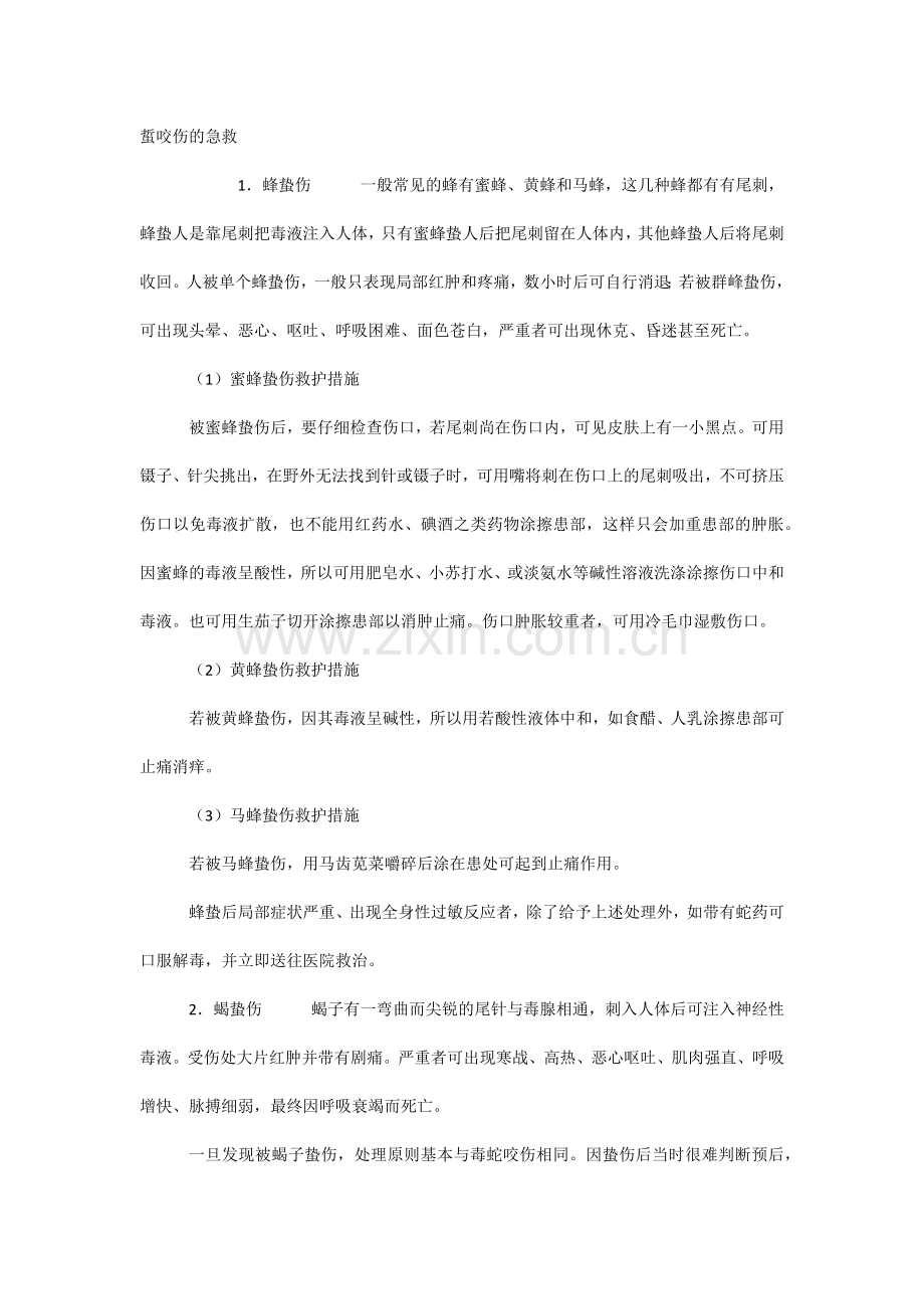 蜇咬伤的急救.docx_第1页