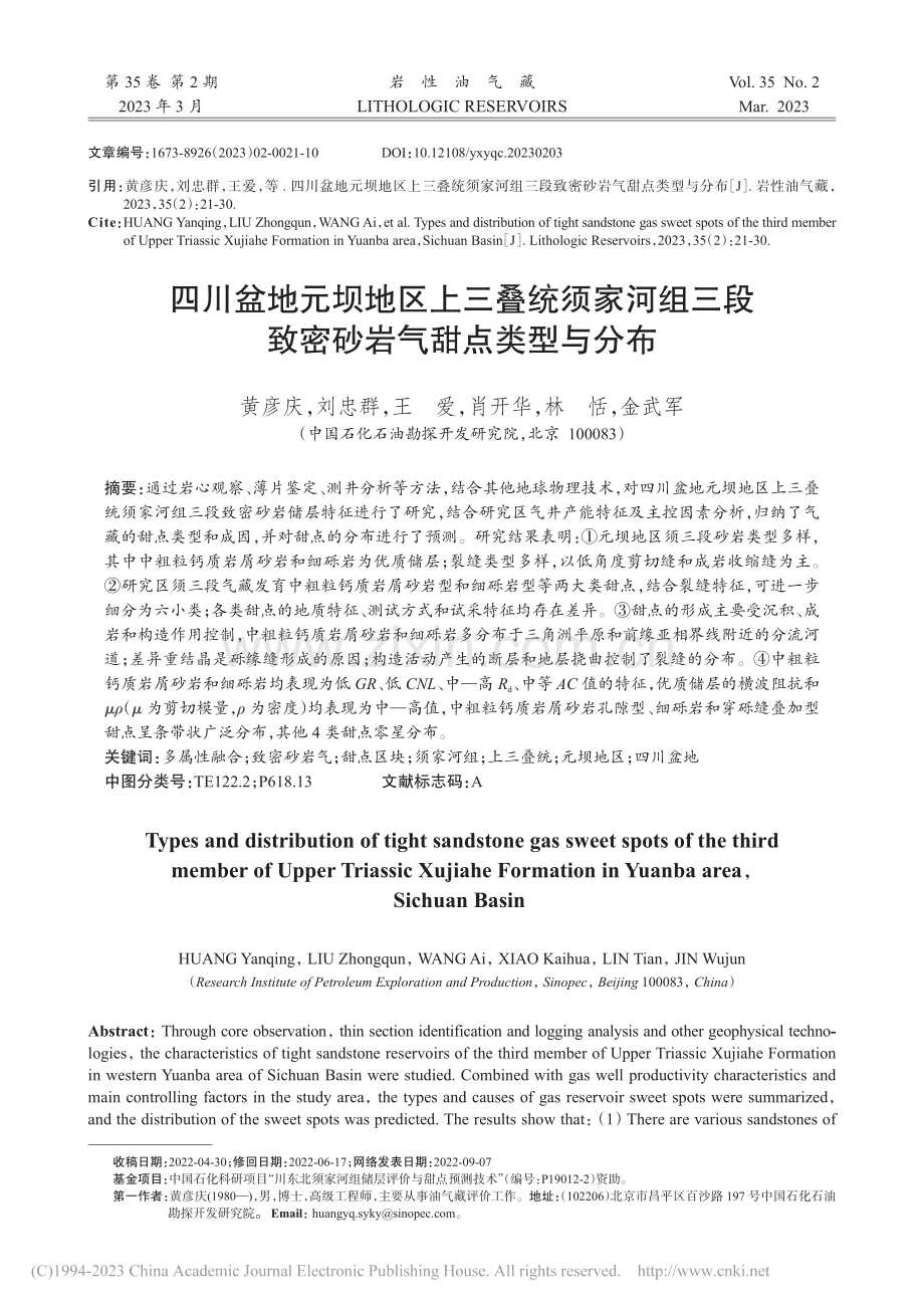 四川盆地元坝地区上三叠统须...段致密砂岩气甜点类型与分布_黄彦庆.pdf_第1页