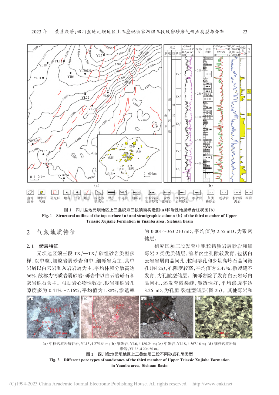 四川盆地元坝地区上三叠统须...段致密砂岩气甜点类型与分布_黄彦庆.pdf_第3页