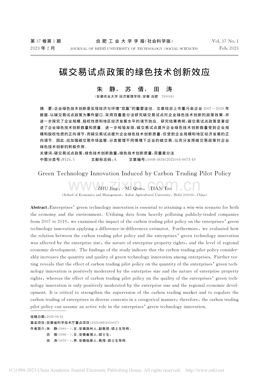 碳交易试点政策的绿色技术创新效应_朱静.pdf_第1页