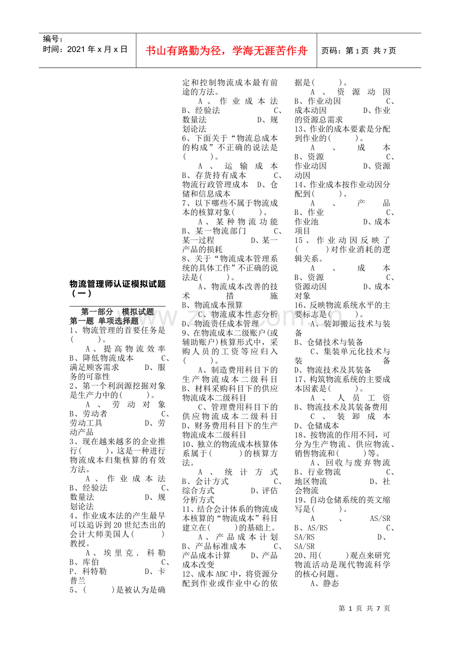 物流管理师认证模拟考题.docx_第1页