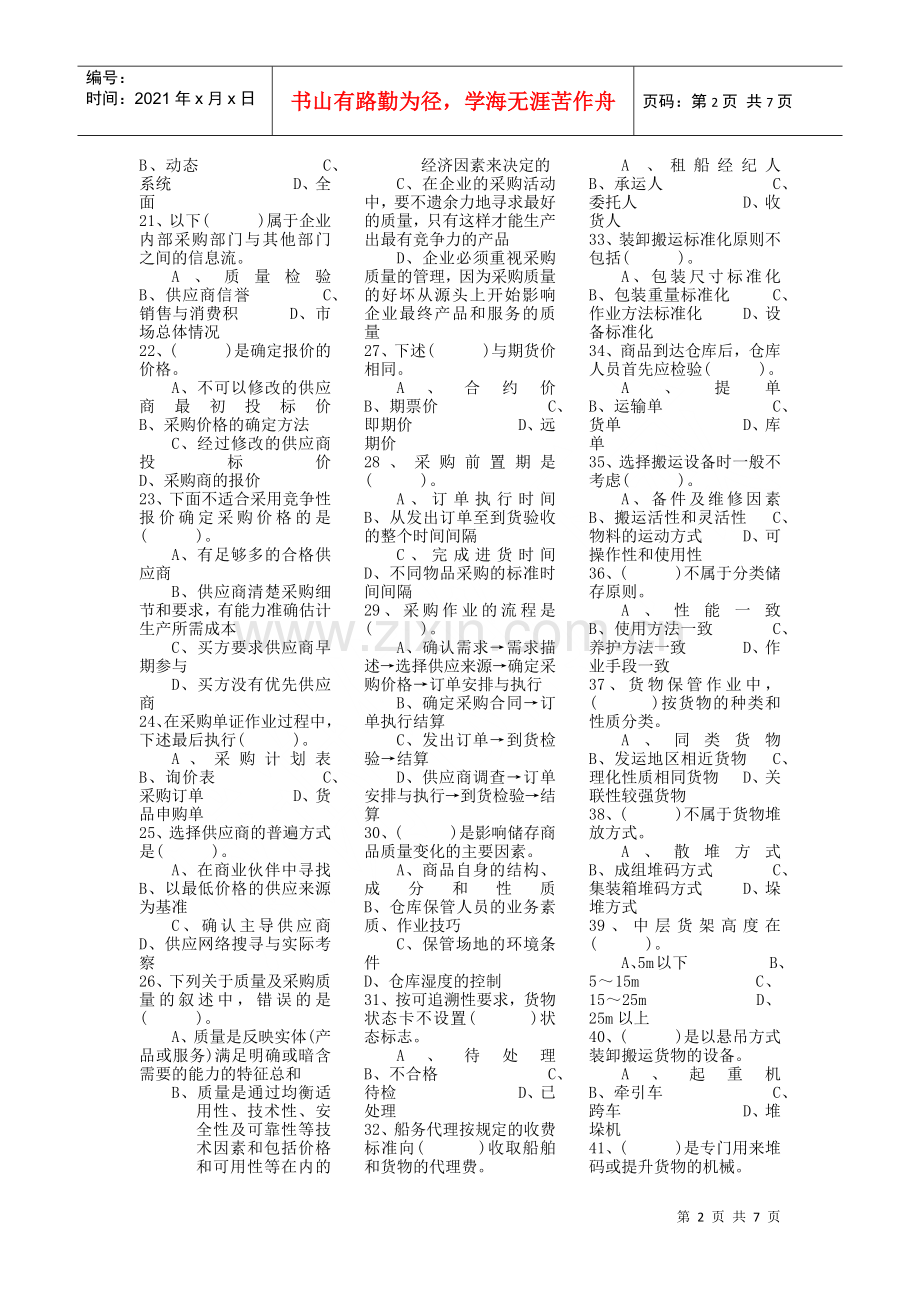 物流管理师认证模拟考题.docx_第2页