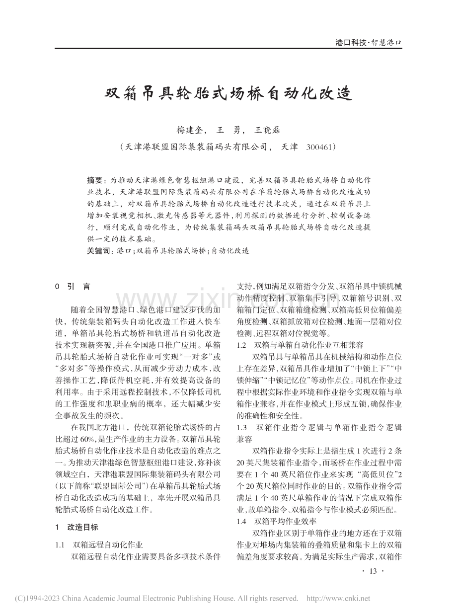 双箱吊具轮胎式场桥自动化改造_梅建奎.pdf_第1页