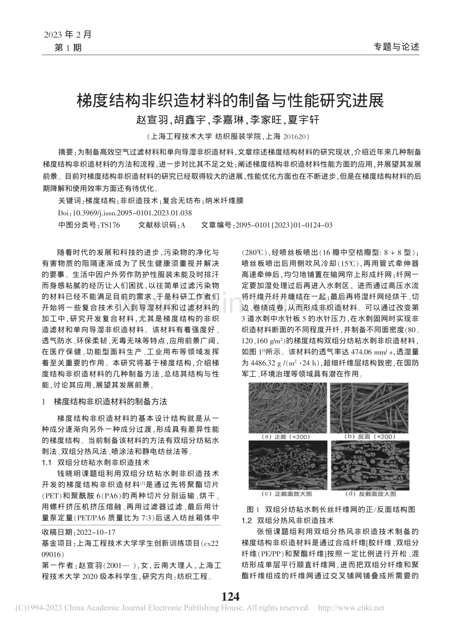 梯度结构非织造材料的制备与性能研究进展_赵宣羽.pdf_第1页