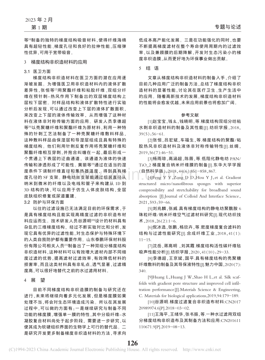 梯度结构非织造材料的制备与性能研究进展_赵宣羽.pdf_第3页