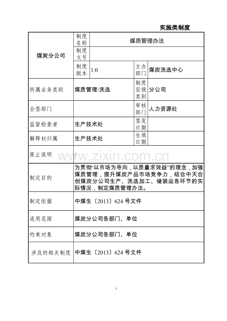 煤质管理办法(DOC34页).doc_第2页