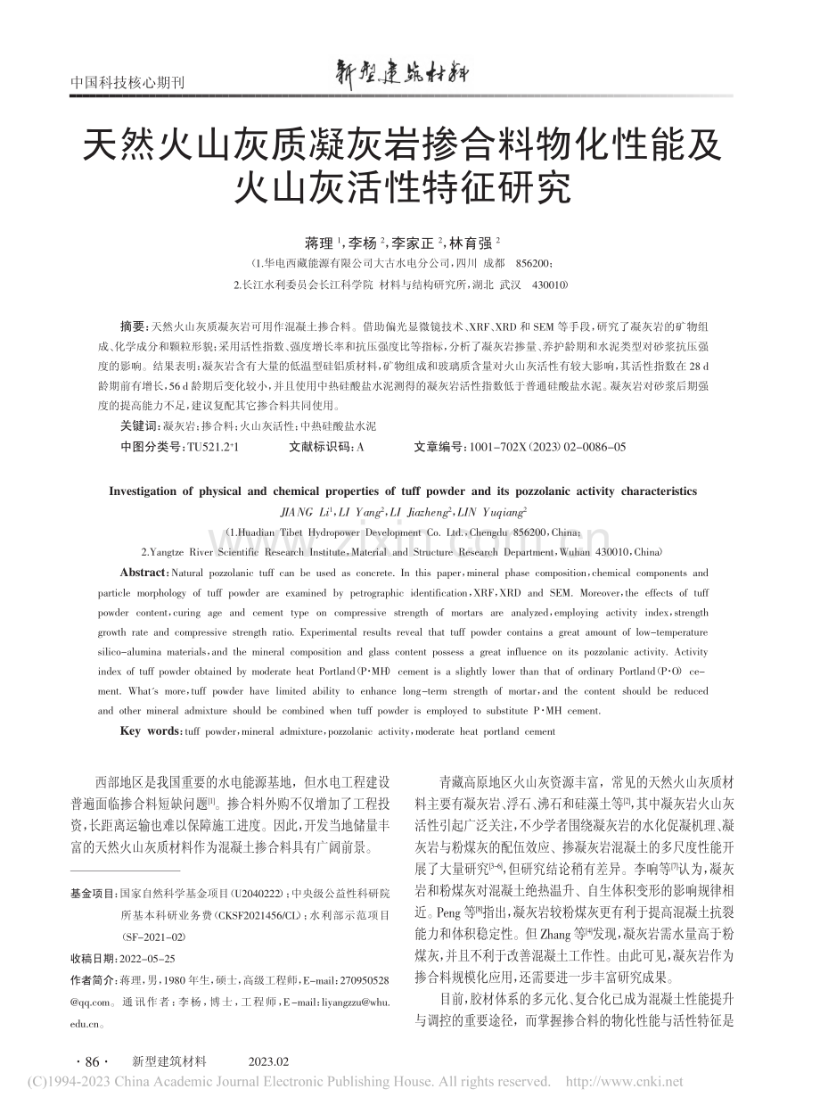 天然火山灰质凝灰岩掺合料物化性能及火山灰活性特征研究_蒋理.pdf_第1页