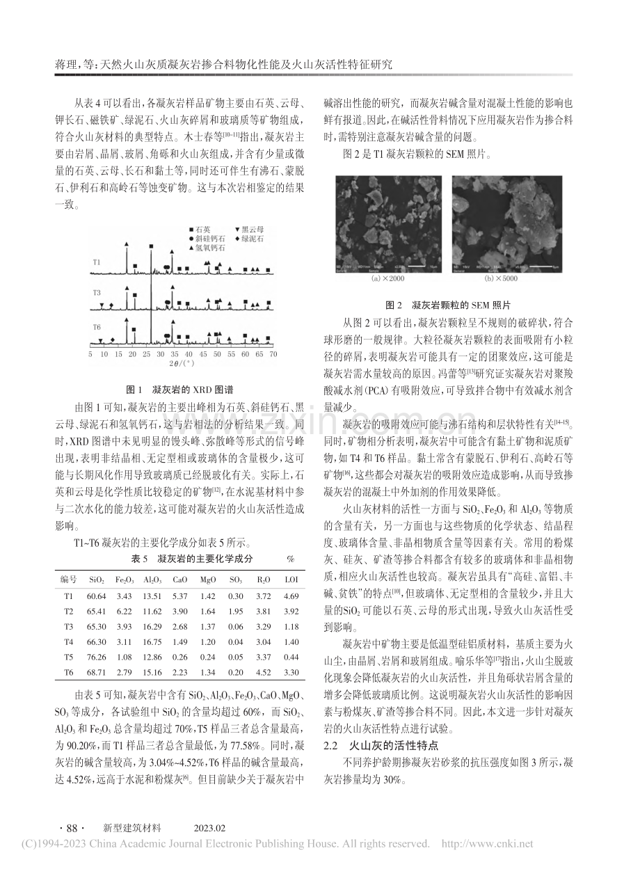 天然火山灰质凝灰岩掺合料物化性能及火山灰活性特征研究_蒋理.pdf_第3页