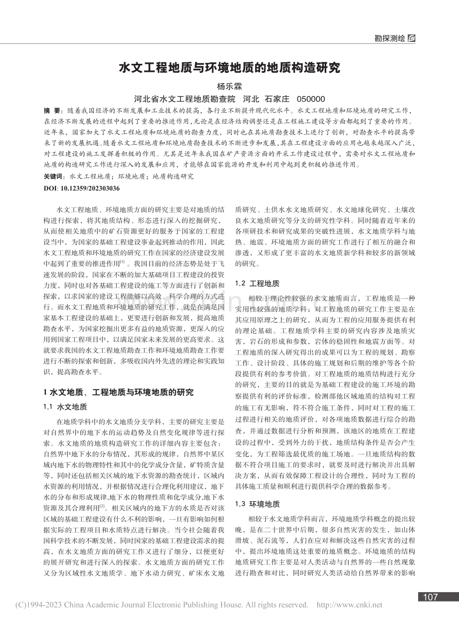 水文工程地质与环境地质的地质构造研究_杨乐霖.pdf_第1页