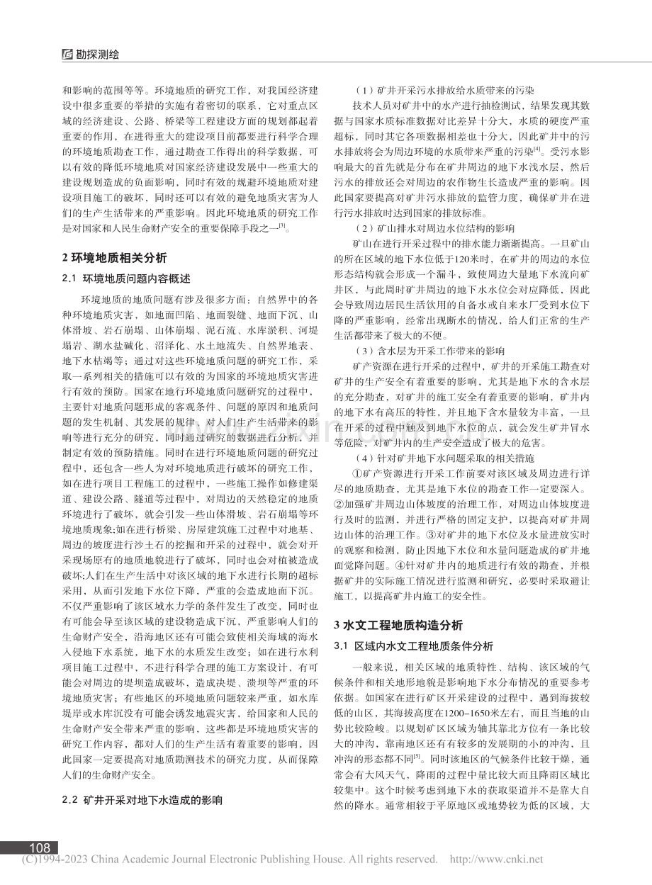 水文工程地质与环境地质的地质构造研究_杨乐霖.pdf_第2页