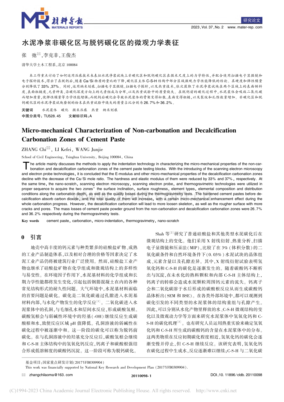 水泥净浆非碳化区与脱钙碳化区的微观力学表征_张弛.pdf_第1页