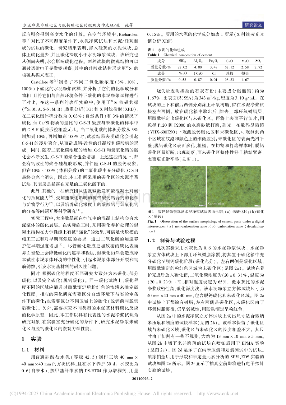 水泥净浆非碳化区与脱钙碳化区的微观力学表征_张弛.pdf_第2页