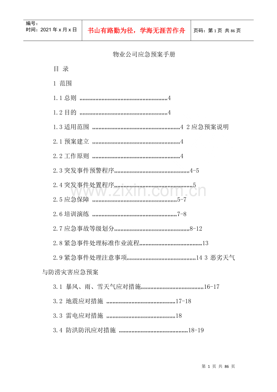 物业公司应急预案11(DOC81页).doc_第1页