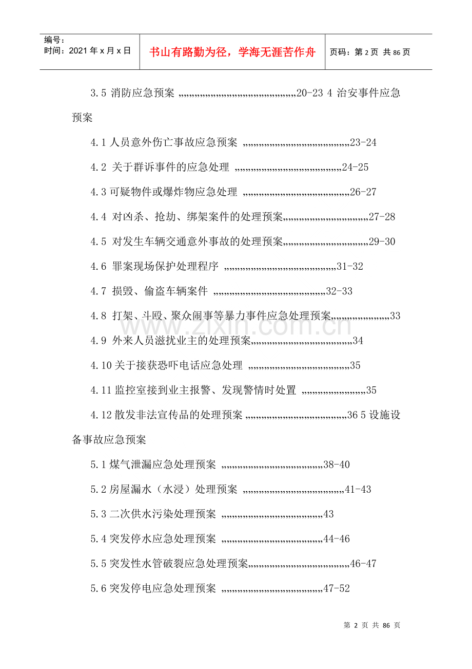 物业公司应急预案11(DOC81页).doc_第2页