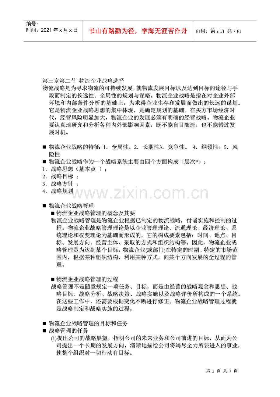 物流企业管理9.docx_第2页