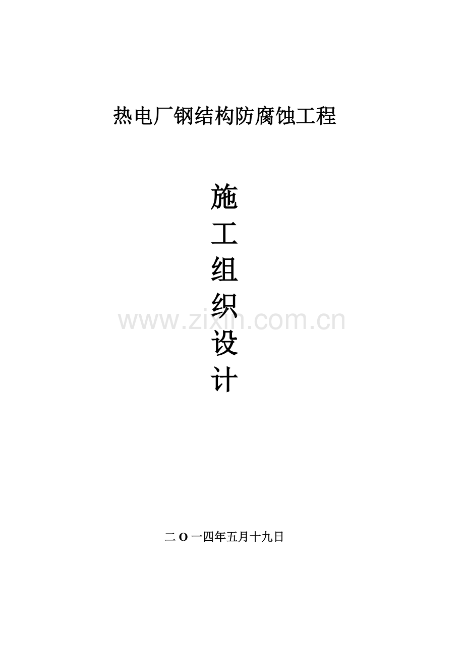 热电厂钢结构防腐施工组织设计(1).docx_第1页