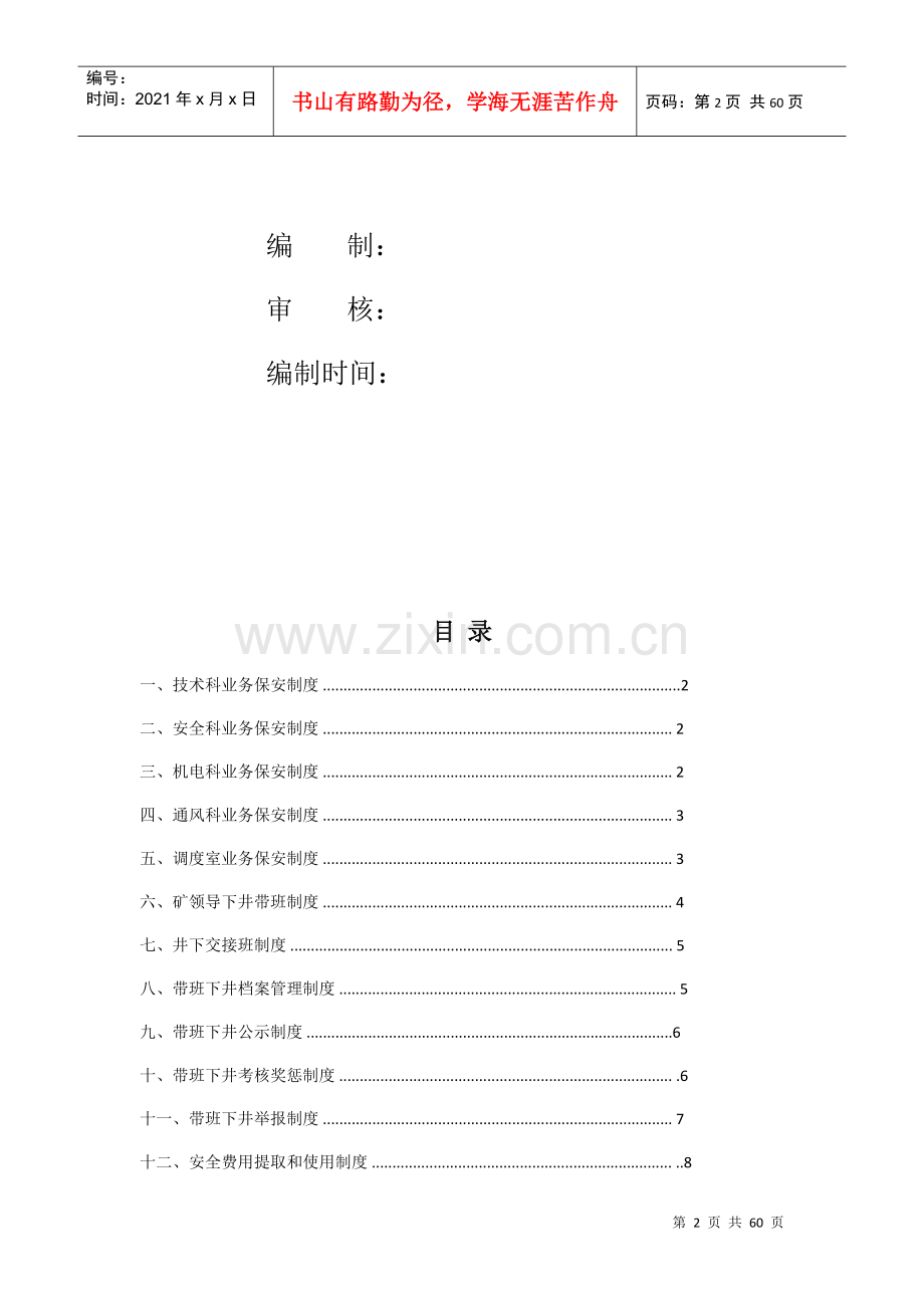 煤业有限公司质量标准化安全管理专业相关制度.docx_第2页