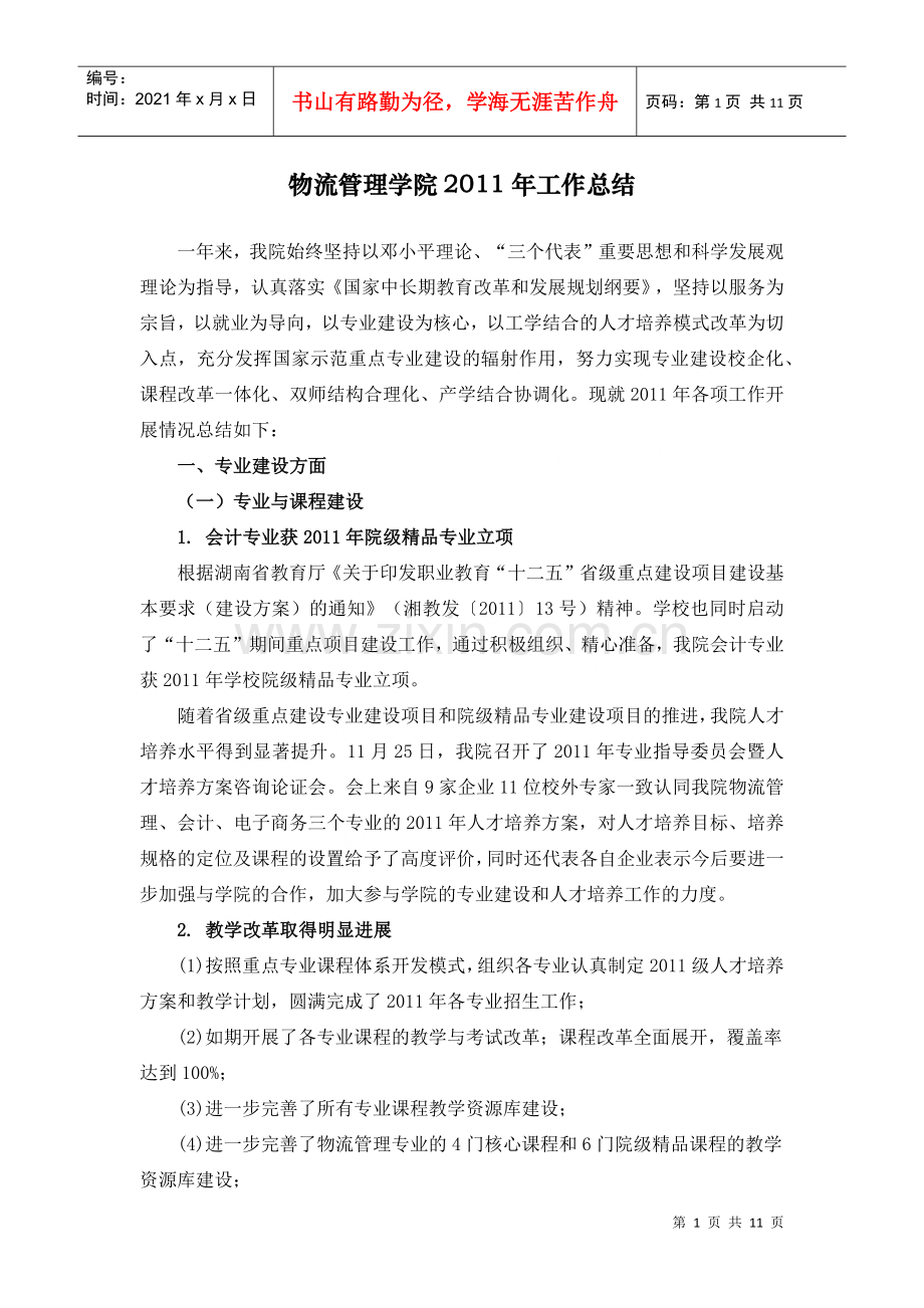 物流管理学院XXXX年工作总结.docx_第1页