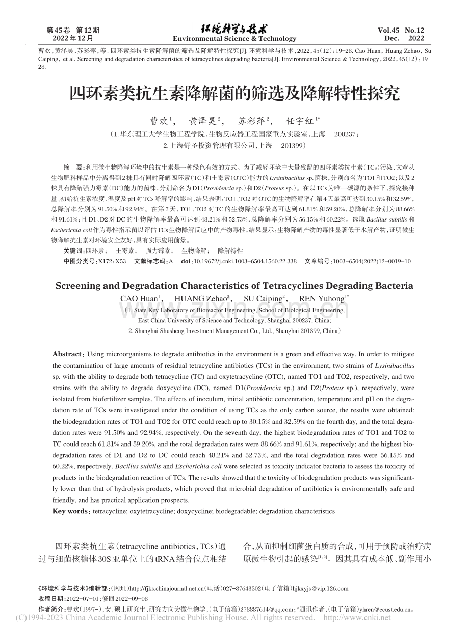 四环素类抗生素降解菌的筛选及降解特性探究_曹欢.pdf_第1页