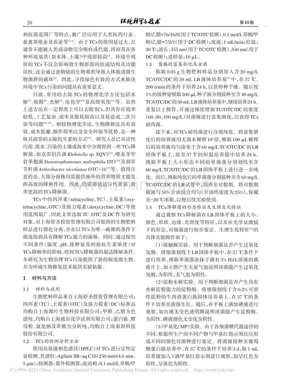 四环素类抗生素降解菌的筛选及降解特性探究_曹欢.pdf_第2页