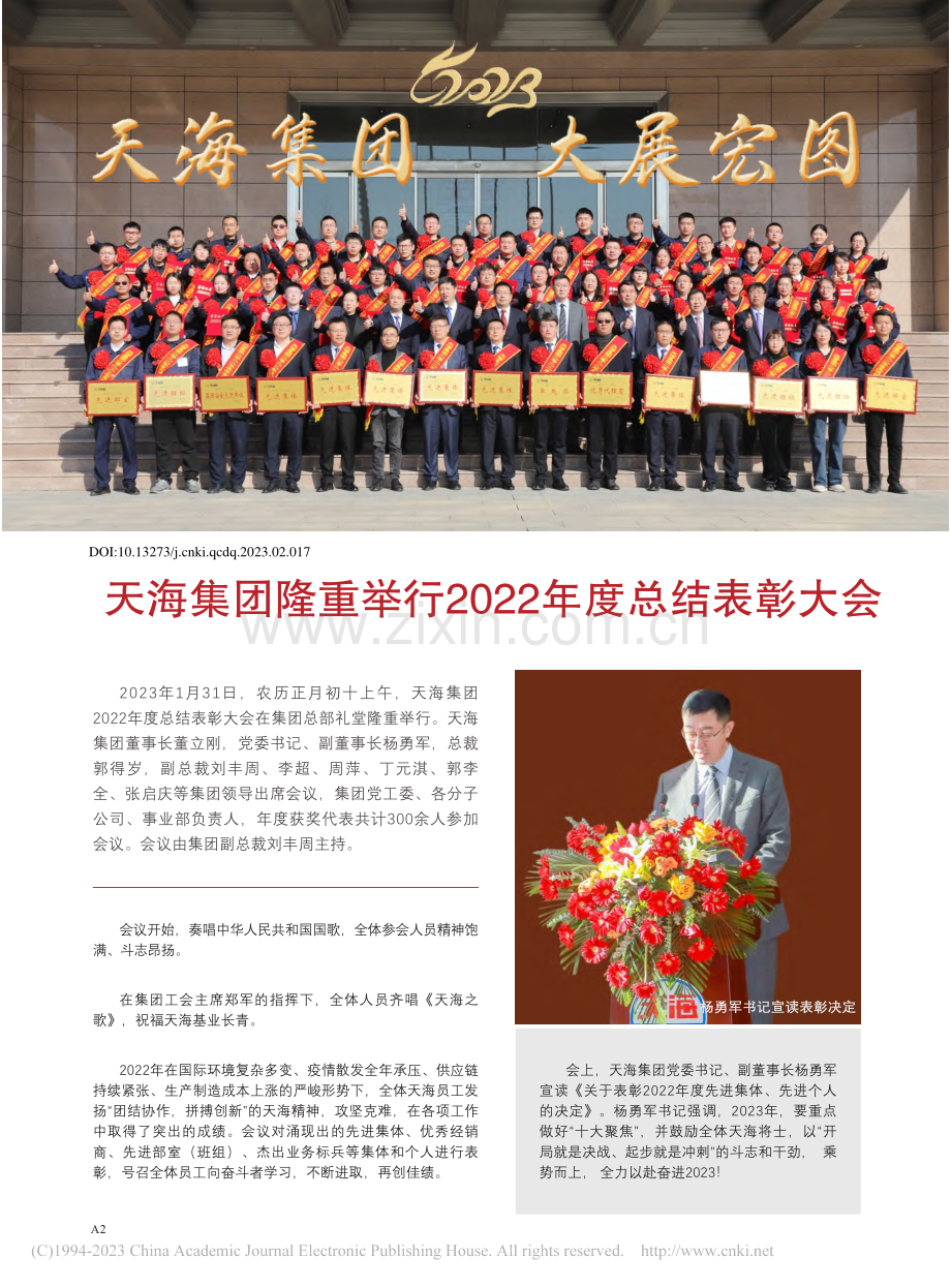 天海集团隆重举行2022年度总结表彰大会.pdf_第1页