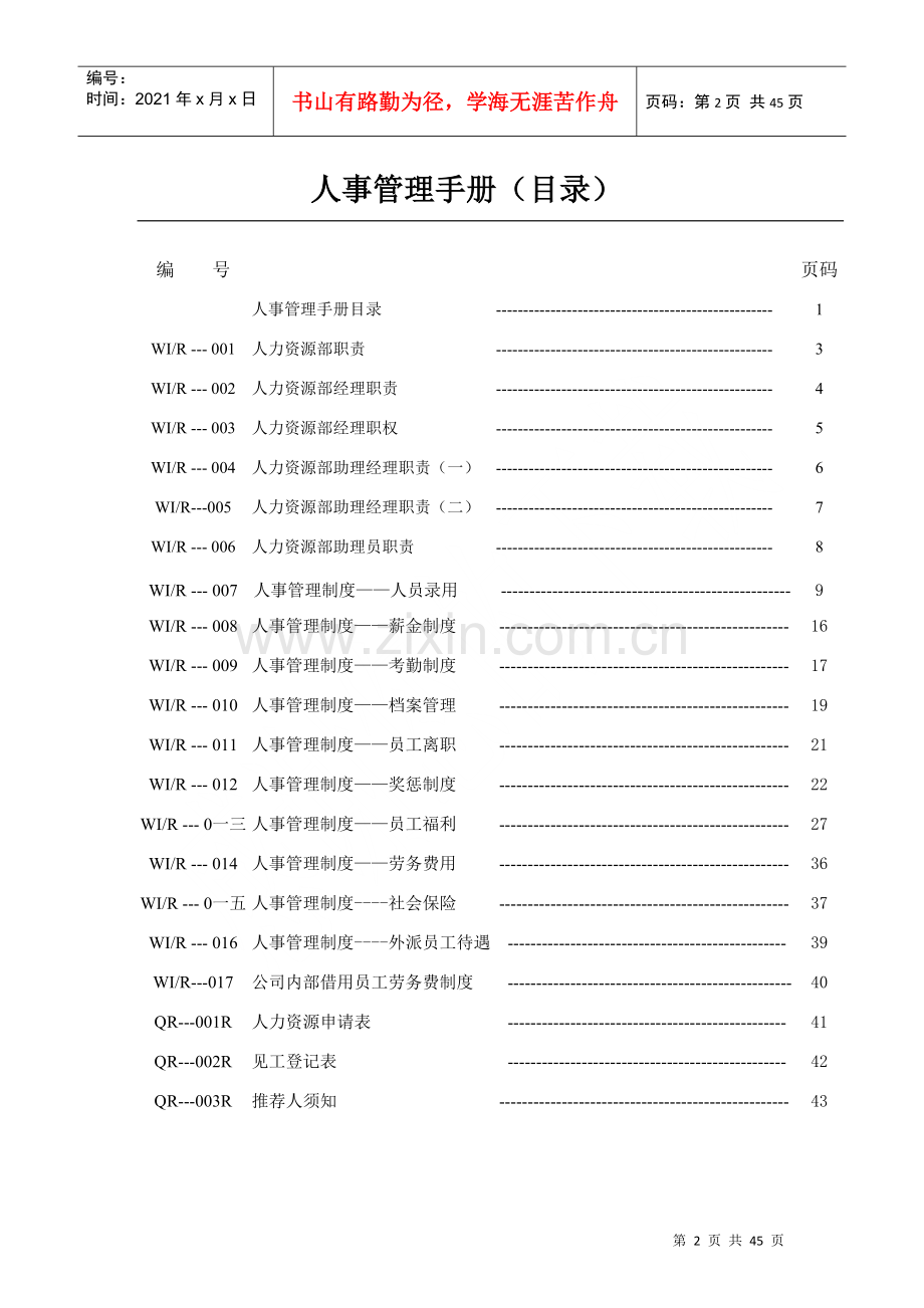 物业公司人事管理工作手册.docx_第2页